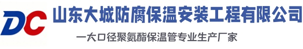岳西大城防腐保温安装工程有限公司
